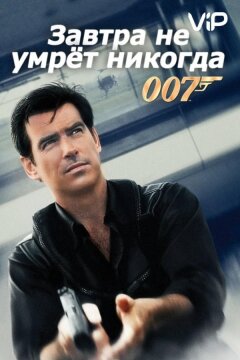 Завтра не умрет никогда (1997)