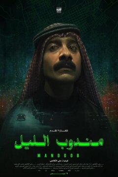 Ночной курьер (2024)