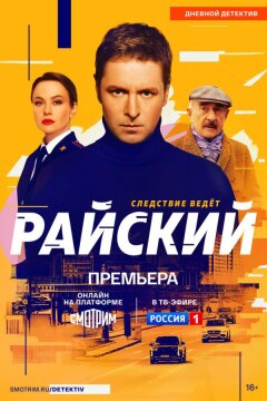Райский (2024)