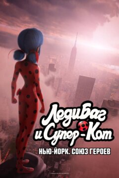 Леди Баг и Супер-Кот: Нью-Йорк. Союз героев (2020)