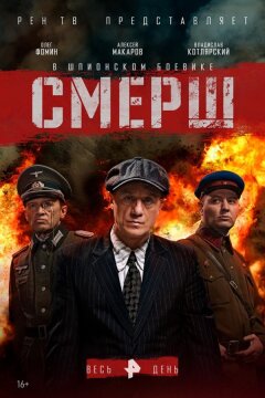 Смерш (2019)