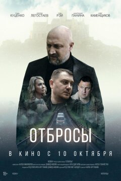 Отбросы (2024)