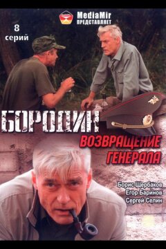 Бородин. Возвращение генерала (2008)
