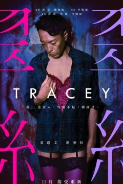 Трэйси (2018)