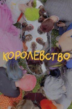 Королевство (2023)