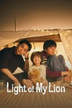 Логово льва (2024)