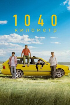 1040 километр (2024)
