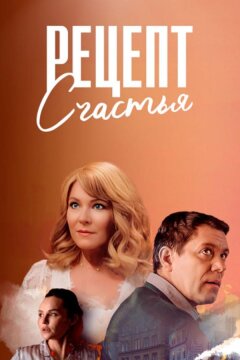 Рецепт счастья (2024)