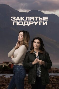 Заклятые подруги (2024)