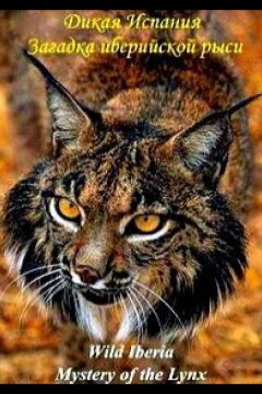 Загадка иберийской рыси (2024)
