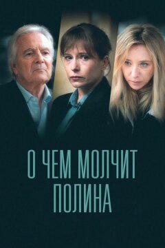 О чем молчит Полина (2022)