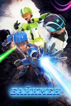 Байкмен (2019)