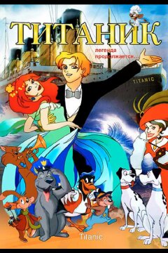 Титаник. Легенда продолжается... (2000)