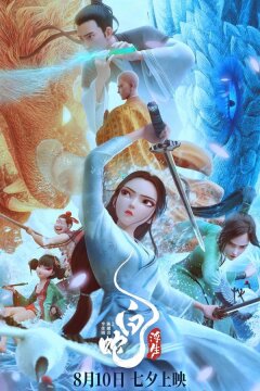 Белая Змея: Жизнь на воде (2024)