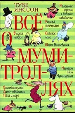 Все о Муми-троллях. Сборник мультфильмов (1978)