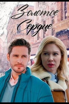 Золотое сердце (2024)