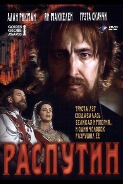 Распутин (1996)