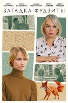 Загадка Фудзиты (2024)