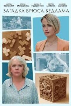 Загадка Брюса Бедлама (2024)