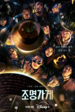 Магазин светильников (2024)