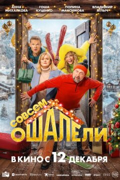 Совсем ошалели (2024)