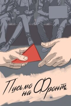 Письмо на фронт (2020)