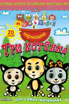 Мультяшки в кармашке. Три котенка (2009)