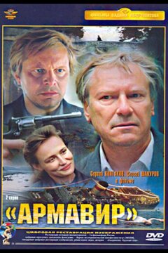 Армавир (1991)