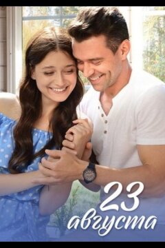 23 августа (2023)