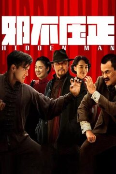 Скрытый человек (2018)