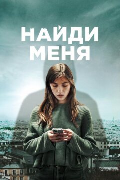 Найди меня (2023)