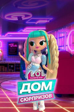 L.O.L. Дом сюрпризов (2021)