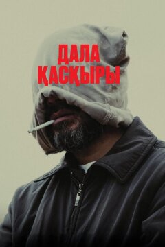 Степной волк (2023)