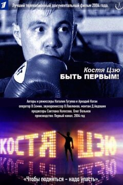 Костя Цзю. Быть первым! (2004)