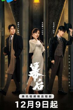 За кулисами (2024)