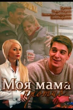 Моя мама против (2014)