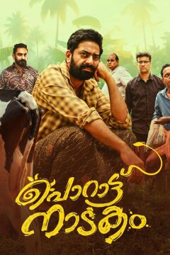 Пьеса Поратту (2024)