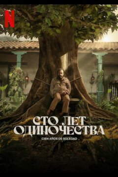 Сто лет одиночества (2024)