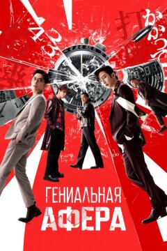 Гениальная афера (2024)