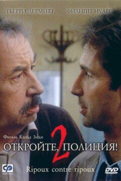 Откройте, полиция! 2 (1990)