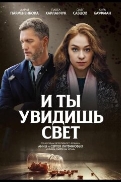 И ты увидишь свет (2024)
