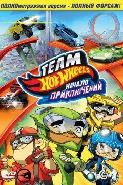 Hot Wheels: Начало приключений (2014)
