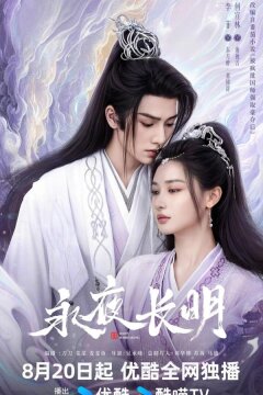 Вечная ночь / Занимается рассвет (2024)