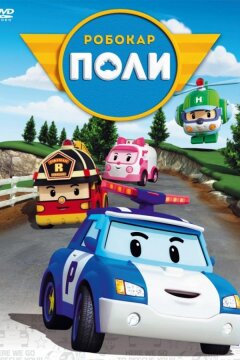 Робокар Поли и его друзья (2011)