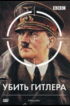 BBC: Убить Гитлера (2003)