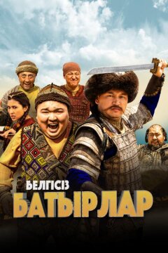 Неизвестные герои (2023)