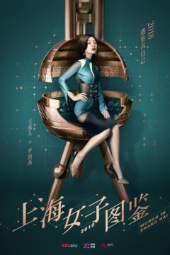 Дневник Шанхайской девушки (2018)
