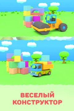 Веселый конструктор (2014)