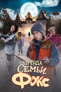 Легенда семьи Фокс (2024)