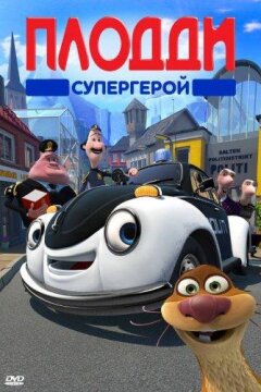 Плодди супергерой (2009)